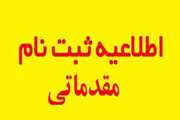 تمدید مهلت انجام ثبت نام مقدماتی نیمسال 4011